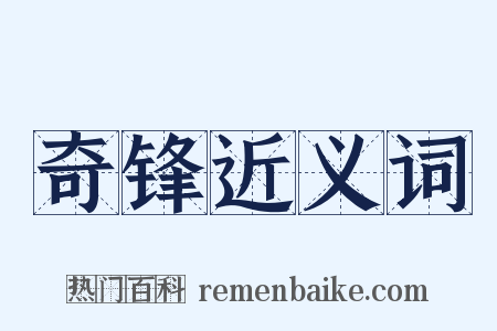 奇锋近义词是什么意思的图片